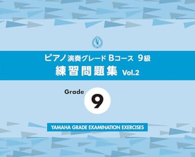 ピアノ演奏グレードBコース9級 練習問題集 vol.2