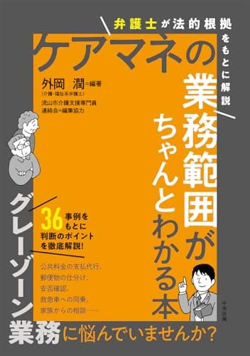 ケアマネの業務範囲がちゃんとわかる本: 弁護士が法的根拠をもとに解説