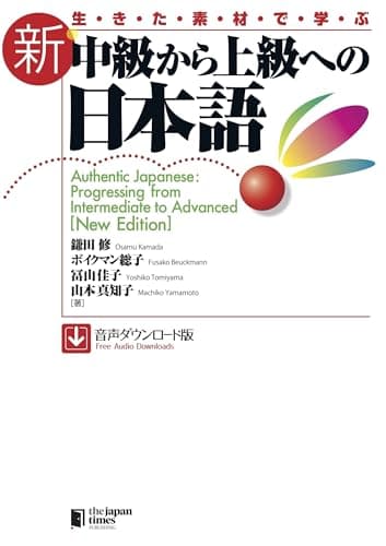 生きた素材で学ぶ 新・中級から上級への日本語[音声ダウンロード版]