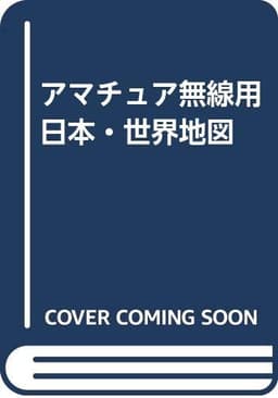 アマチュア無線用日本・世界地図