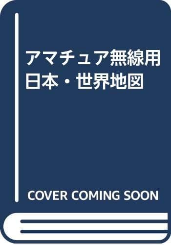 アマチュア無線用日本・世界地図