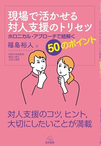 現場で活かせる対人支援のトリセツ──ホロニカル・アプローチで紐解く50のポイント