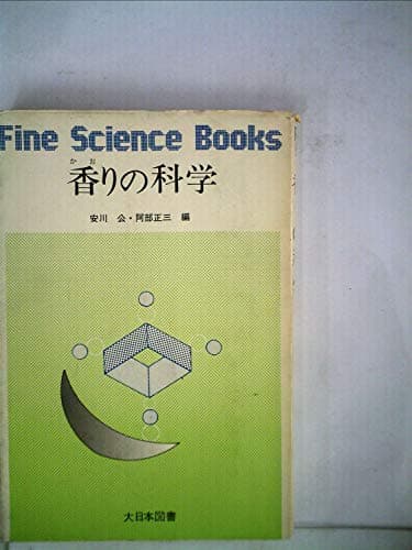 香りの科学 (1973年) (Fine science books)