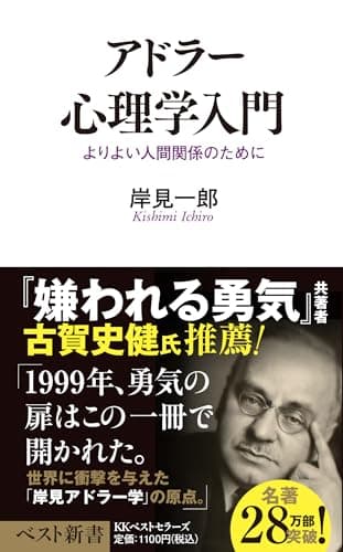アドラー心理学入門―よりよい人間関係のために (ベスト新書)