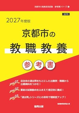2027年度版　京都市の教職教養 参考書 (京都市の教員採用試験「参考書」シリーズ)