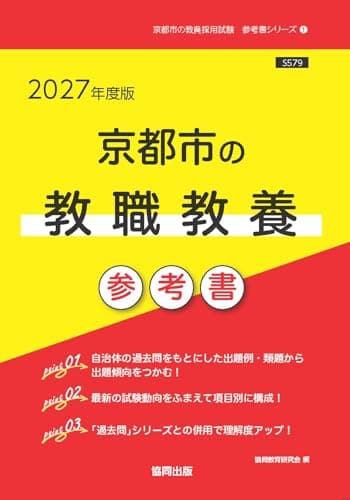 2027年度版　京都市の教職教養 参考書 (京都市の教員採用試験「参考書」シリーズ)