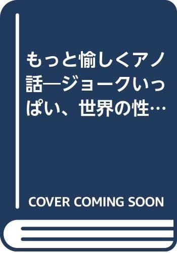 もっと愉しくアノ話: ジョークいっぱい、世界の性列伝 (ワニ文庫 B- 86)