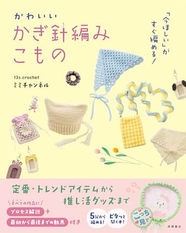 「今ほしい」がすぐ編める！　かわいい　かぎ針編みこもの