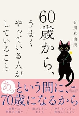６０歳から、うまくやっている人がしていること