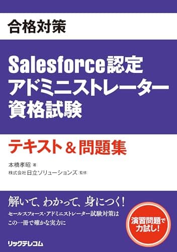 合格対策Salesforce認定アドミニストレーター資格試験テキスト&問題集