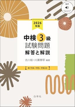 中検3級試験問題2026［第114・115・116回］解答と解説
