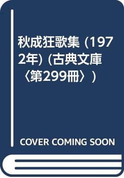 秋成狂歌集 (1972年) (古典文庫〈第299冊〉)