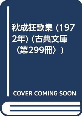 秋成狂歌集 (1972年) (古典文庫〈第299冊〉)