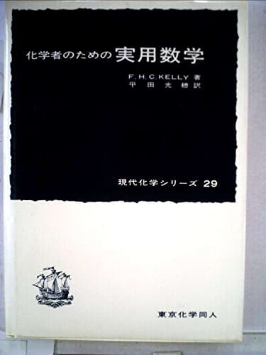 化学者のための実用数学 (1965年) (現代化学シリーズ〈第29〉)