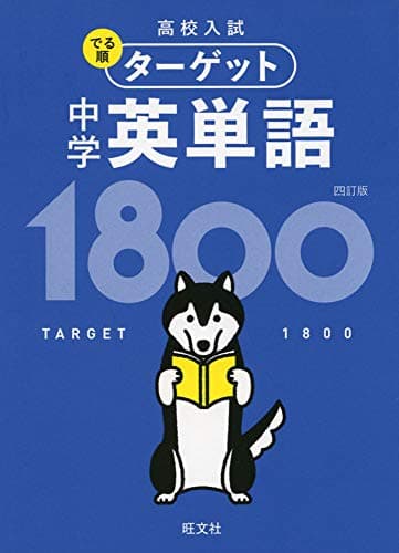 【無料音声アプリ対応】高校入試 でる順ターゲット 中学英単語1800 四訂版