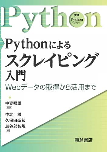Pythonによるスクレイピング入門: Webデータの取得から活用まで (実践Pythonライブラリー)