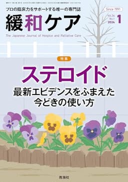 緩和ケア 2024年1月号/特集 (ステロイド―最新エビデンスをふまえた今どきの使い方)