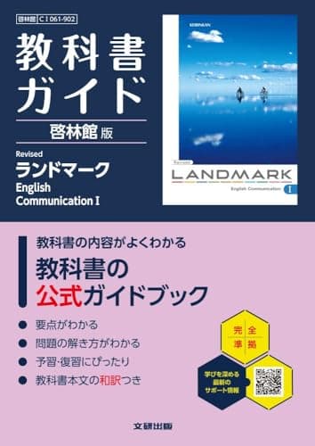 高校 教科書ガイド 啓林館版 Revised ランドマークEnglish CommunicationI(CI061-902)