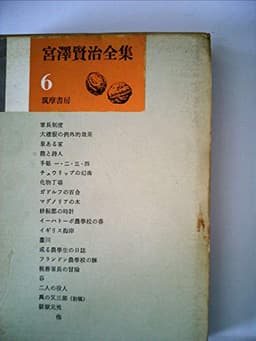宮沢賢治全集〈第6巻〉 (1967年)