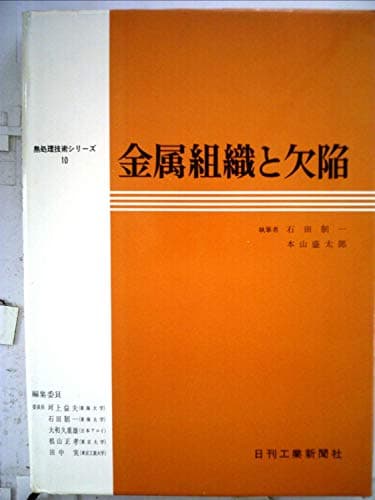 熱処理技術シリーズ〈第10〉金属組織と欠陥 (1970年)