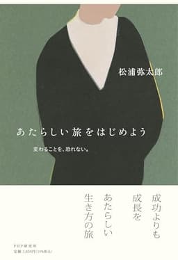 あたらしい旅をはじめよう 変わることを、恐れない。