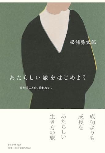 あたらしい旅をはじめよう 変わることを、恐れない。