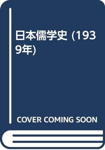 日本儒学史 (1939年)