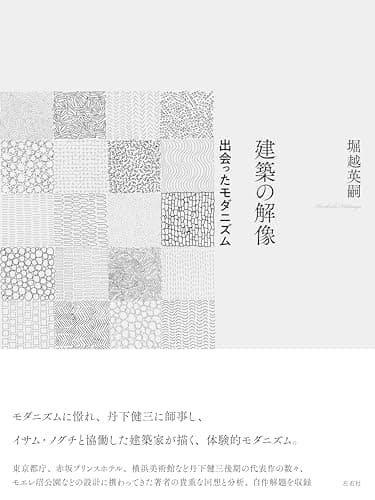 建築の解像　出会ったモダニズム