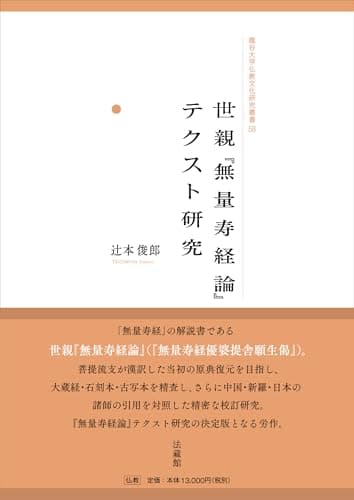 世親『無量寿経論』テクスト研究 (龍谷大学仏教文化研究叢書)
