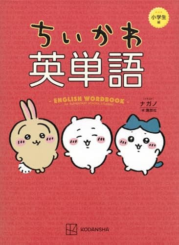 ちいかわ英単語 小学生編