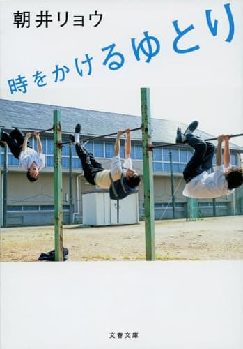 時をかけるゆとり (文春文庫 あ 68-1)