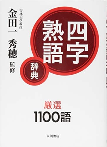 四字熟語辞典