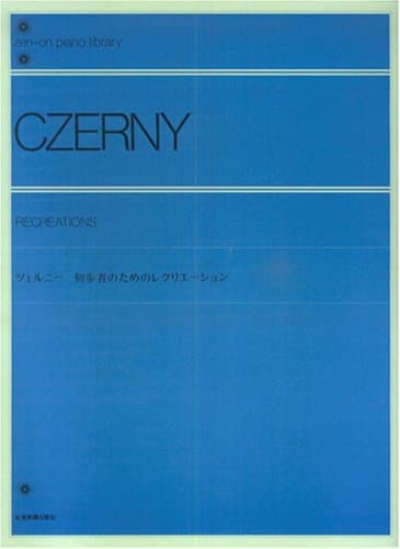 ツェルニー 初歩者のためのレクリエーション (Zen-on piano library)