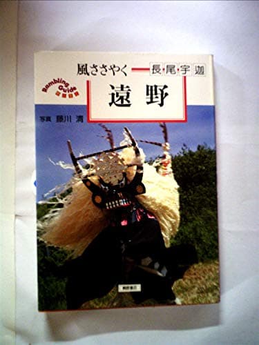風ささやく遠野 (1981年) (Rambling guide―野と里と〈3〉)