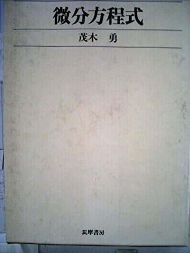 微分方程式 (1970年) (数学講座〈7〉)