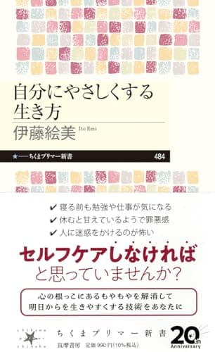 自分にやさしくする生き方 (ちくまプリマー新書 ４８４)