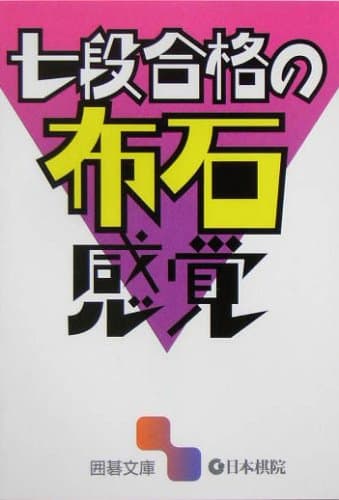 七段合格の布石感覚 (囲碁文庫)