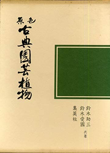 園芸植物大観〈6〉古典園芸植物 (1971年)