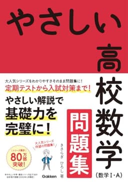 やさしい高校数学(数学I・A) 問題集