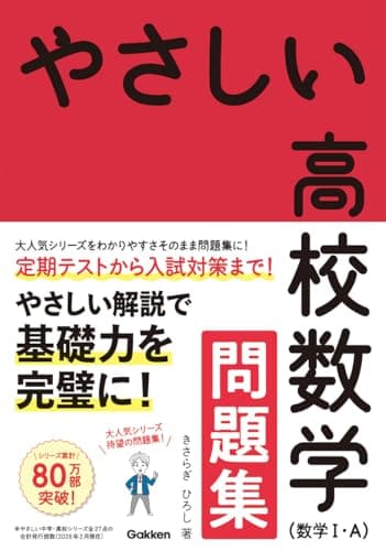 やさしい高校数学(数学I・A) 問題集