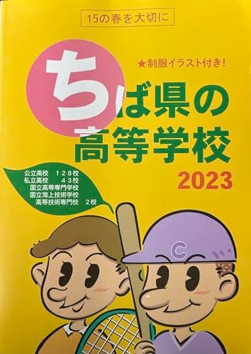 ちば県の高等学校案内 2023年度版, 制服イラスト付き, 公立・私立・専門学校情報