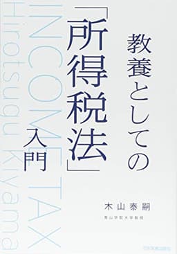 教養としての「所得税法」入門