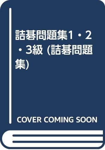 詰碁問題集1・2・3級 (詰碁問題集)