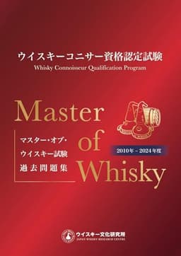 マスター・オブ・ウイスキー試験過去問題集（2010-2024年度）