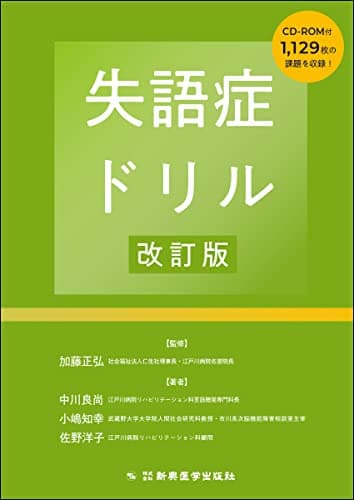 失語症ドリル改訂版
