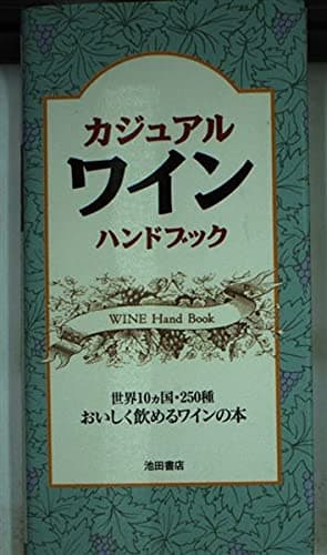 ワイン・ハンドブック: カジュアル