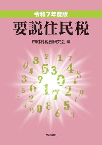 令和７年度版　要説住民税