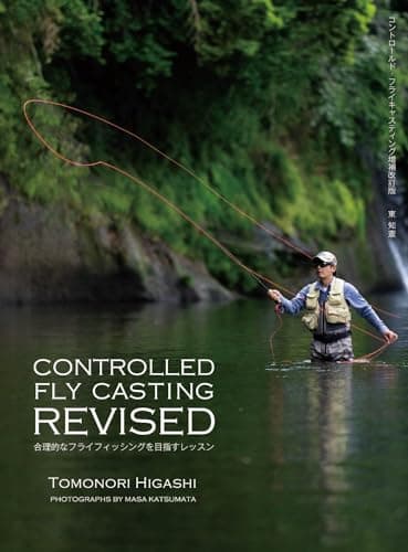 CONTROLLED FLY CASTING REVISED（コントロールド・フライキャスティング　リバイズド）