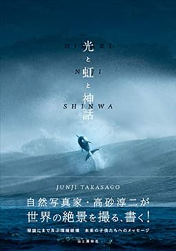光と虹と神話 自然写真家・高砂淳二が世界の絶景を撮る、書く!