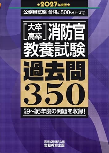 大卒・高卒消防官　教養試験　過去問350　2027年度版 (公務員試験　合格の500シリーズ)